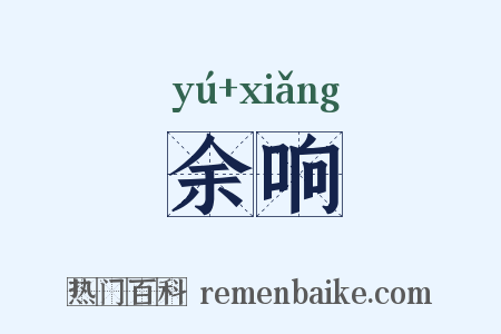 余响是什么意思的图片